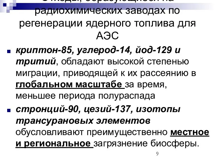 криптон-85, углерод-14, йод-129 и тритий, обладают высокой степенью миграции, приводящей к