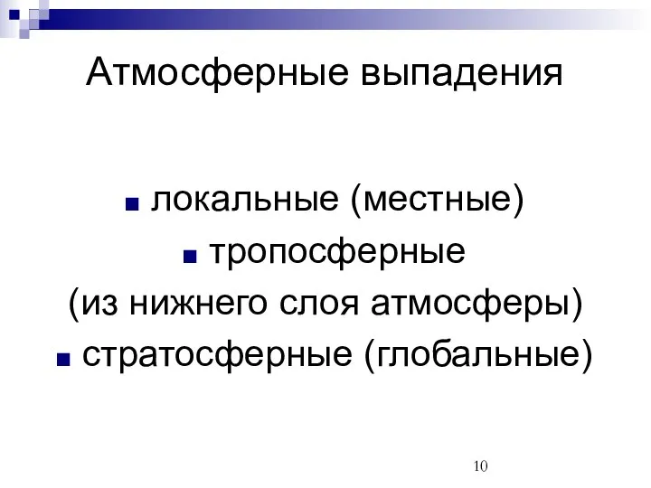 локальные (местные) тропосферные (из нижнего слоя атмосферы) стратосферные (глобальные) Атмосферные выпадения