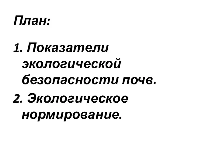 План: 1. Показатели экологической безопасности почв. 2. Экологическое нормирование.