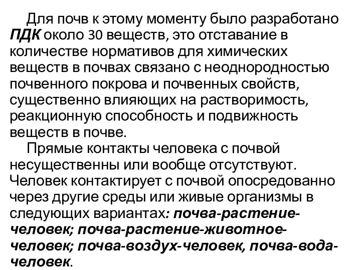 Для почв к этому моменту было разработано ПДК около 30 веществ,