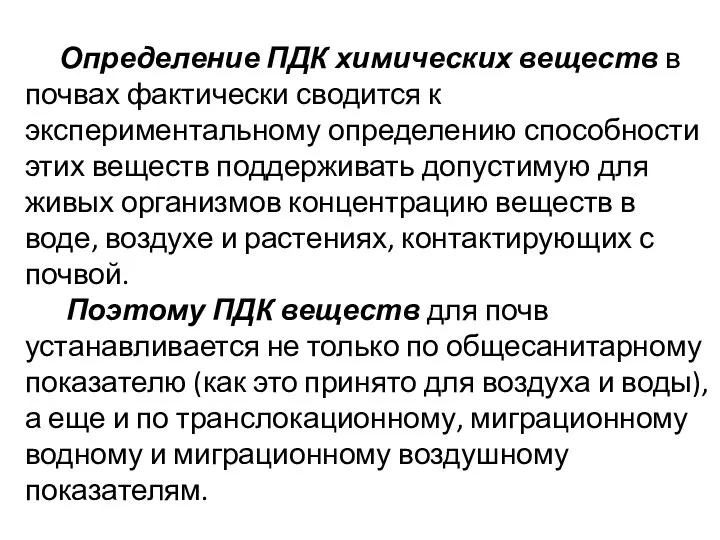 Определение ПДК химических веществ в почвах фактически сводится к экспериментальному определению