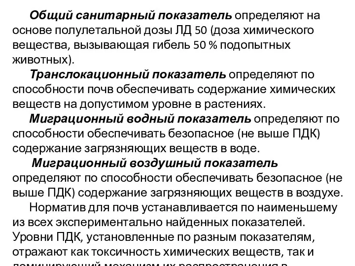 Общий санитарный показатель определяют на основе полулетальной дозы ЛД 50 (доза