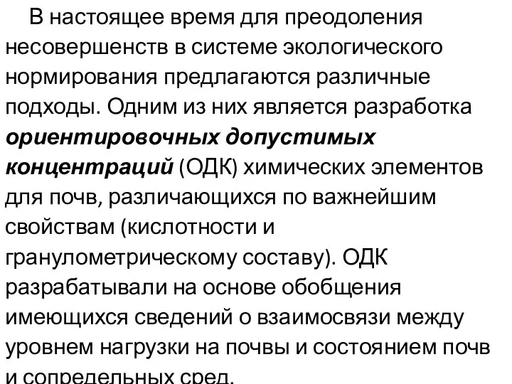 В настоящее время для преодоления несовершенств в системе экологического нормирования предлагаются