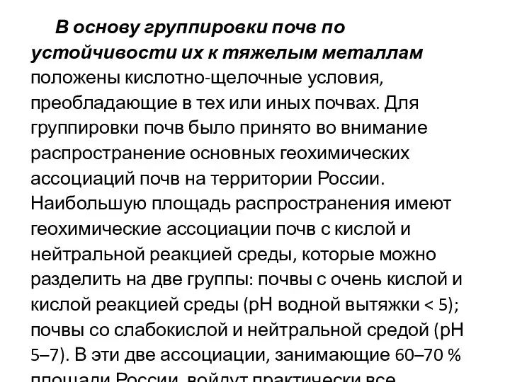 В основу группировки почв по устойчивости их к тяжелым металлам положены