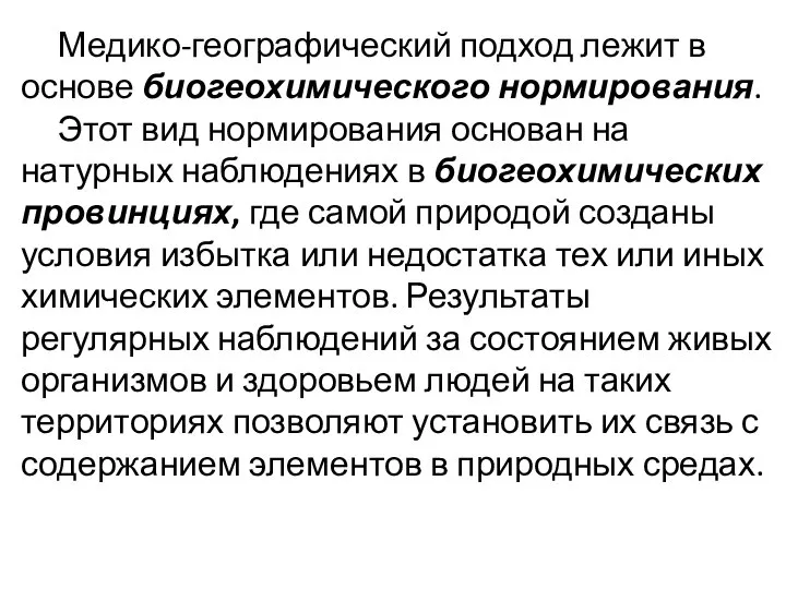 Медико-географический подход лежит в основе биогеохимического нормирования. Этот вид нормирования основан