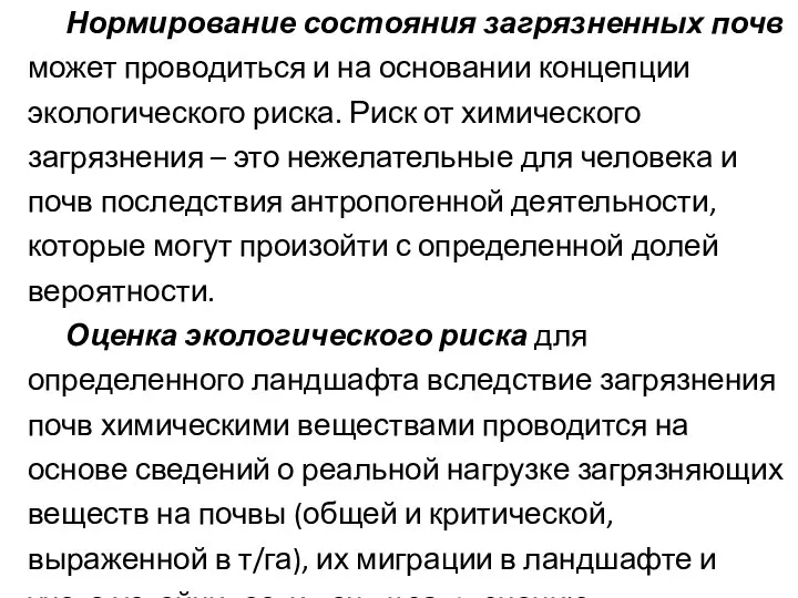 Нормирование состояния загрязненных почв может проводиться и на основании концепции экологического