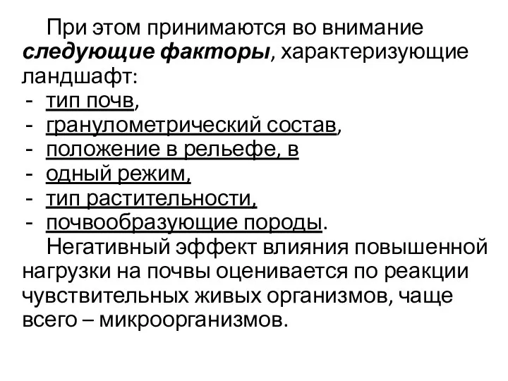 При этом принимаются во внимание следующие факторы, характеризующие ландшафт: тип почв,