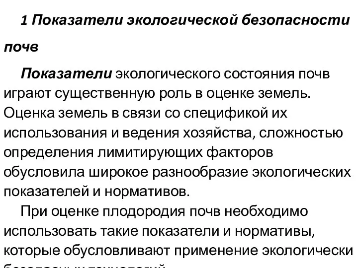 1 Показатели экологической безопасности почв Показатели экологического состояния почв играют существенную