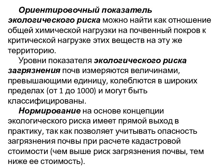 Ориентировочный показатель экологического риска можно найти как отношение общей химической нагрузки