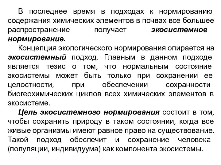 В последнее время в подходах к нормированию содержания химических элементов в