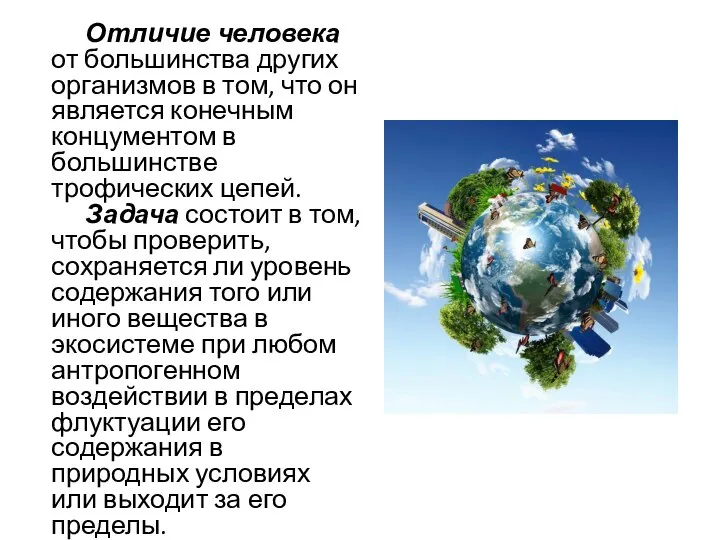 Отличие человека от большинства других организмов в том, что он является