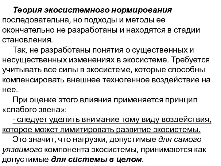 Теория экосистемного нормирования последовательна, но подходы и методы ее окончательно не