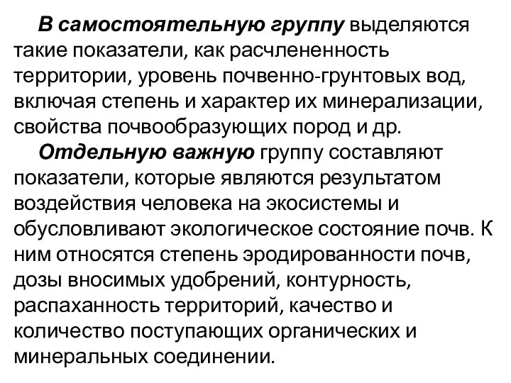 В самостоятельную группу выделяются такие показатели, как расчлененность территории, уровень почвенно-грунтовых