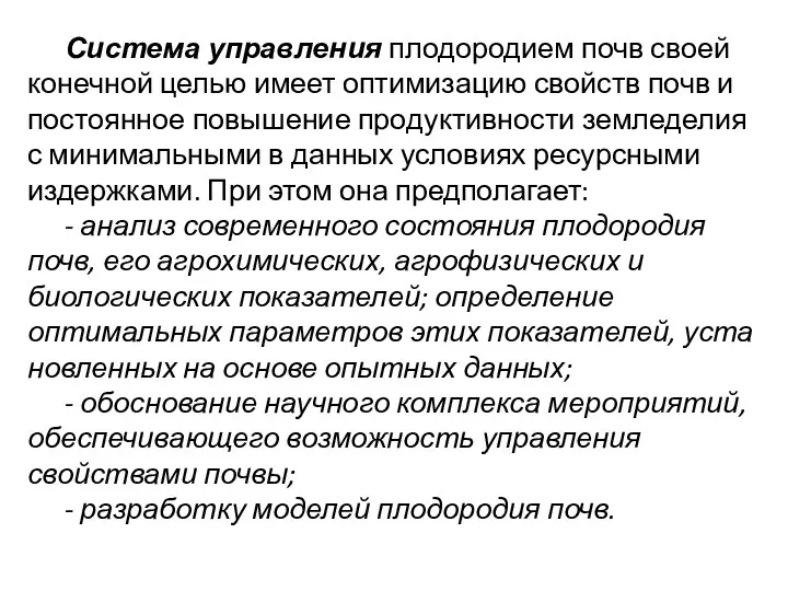 Система управления плодородием почв своей конечной целью имеет оптимизацию свойств почв