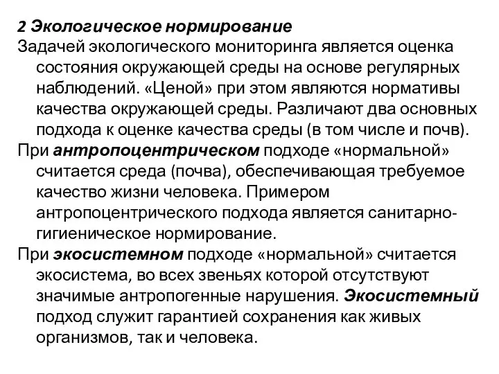 2 Экологическое нормирование Задачей экологического мониторинга является оценка состояния окружающей среды