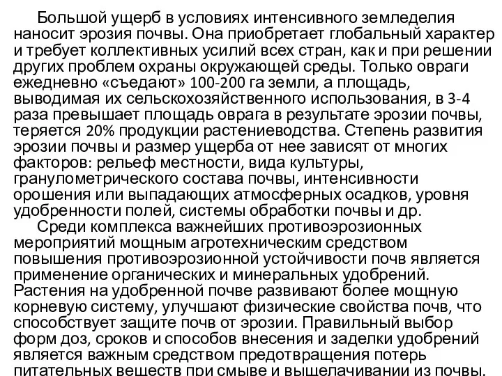 Большой ущерб в условиях интенсивного земледелия наносит эрозия почвы. Она приобретает