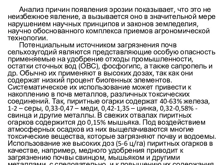 Анализ причин появления эрозии показывает, что это не неизбежное явление, а