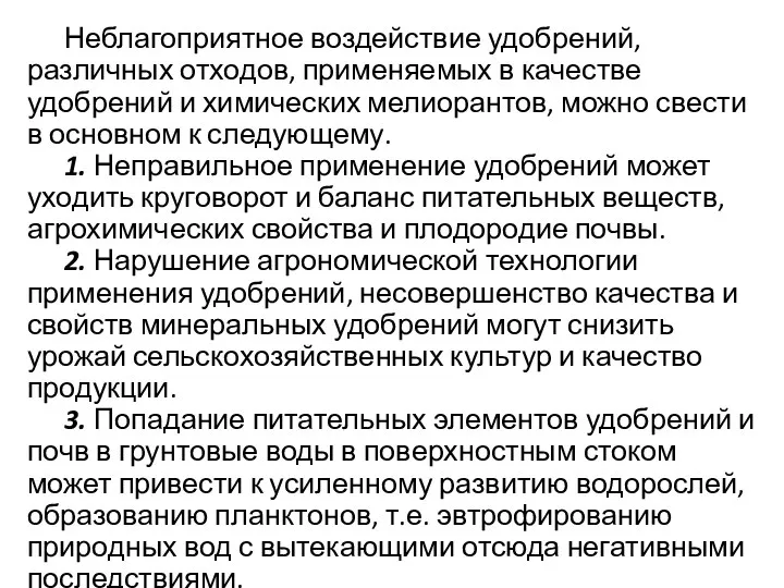 Неблагоприятное воздействие удобрений, различных отходов, применяемых в качестве удобрений и химических