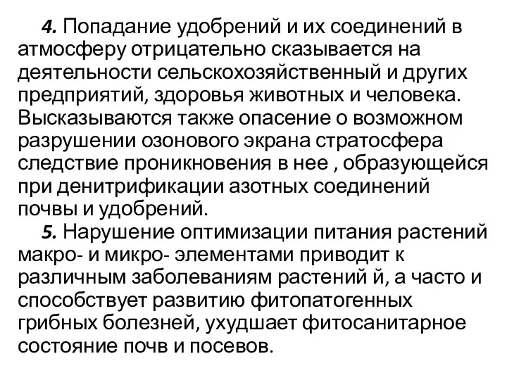 4. Попадание удобрений и их соединений в атмосферу отрицательно сказывается на