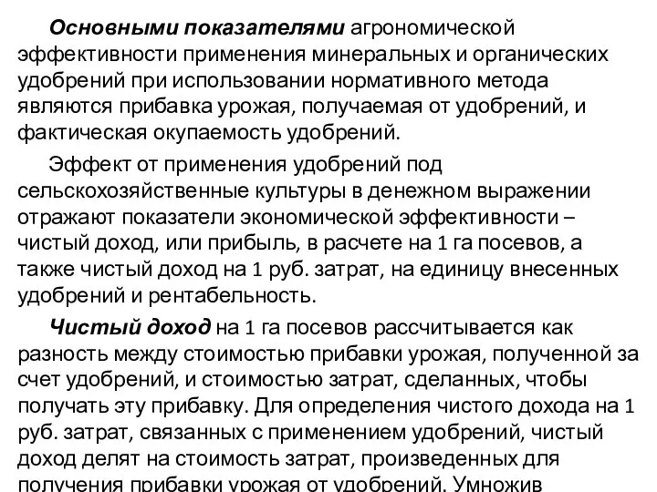 Основными показателями агрономической эффективности применения минеральных и органических удобрений при использовании