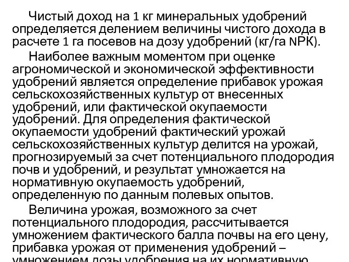 Чистый доход на 1 кг минеральных удобрений определяется делением величины чистого