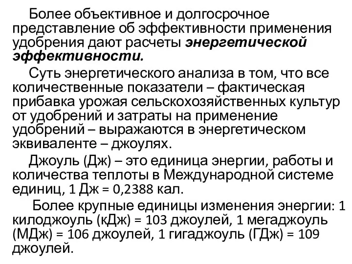 Более объективное и долгосрочное представление об эффективности применения удобрения дают расчеты