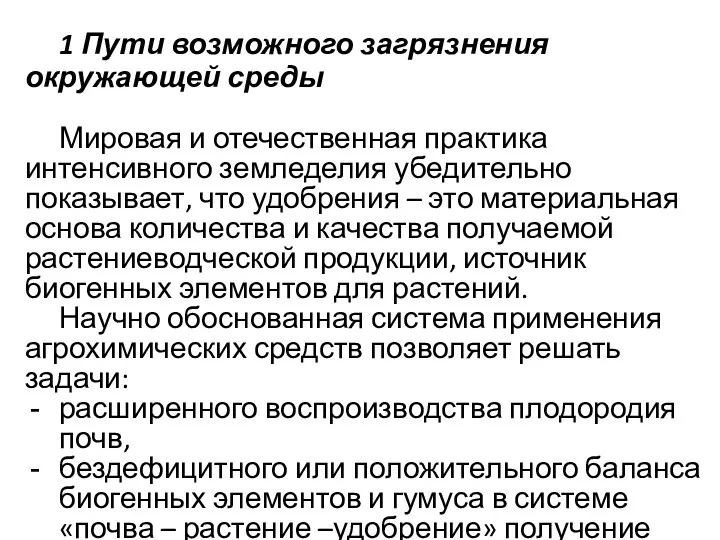 1 Пути возможного загрязнения окружающей среды Мировая и отечественная практика интенсивного