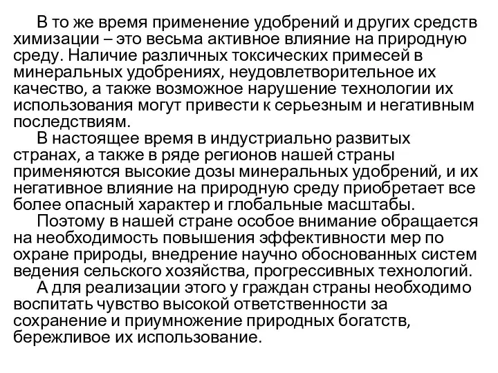 В то же время применение удобрений и других средств химизации –