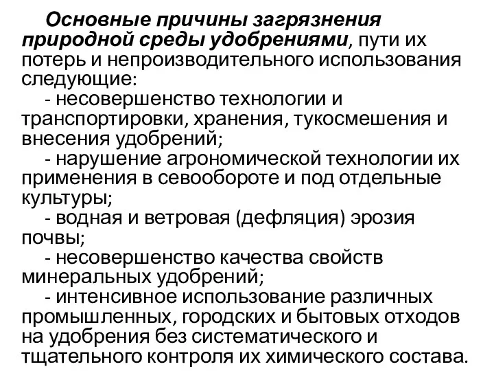 Основные причины загрязнения природной среды удобрениями, пути их потерь и непроизводительного