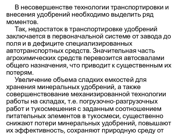 В несовершенстве технологии транспортировки и внесения удобрений необходимо выделить ряд моментов.