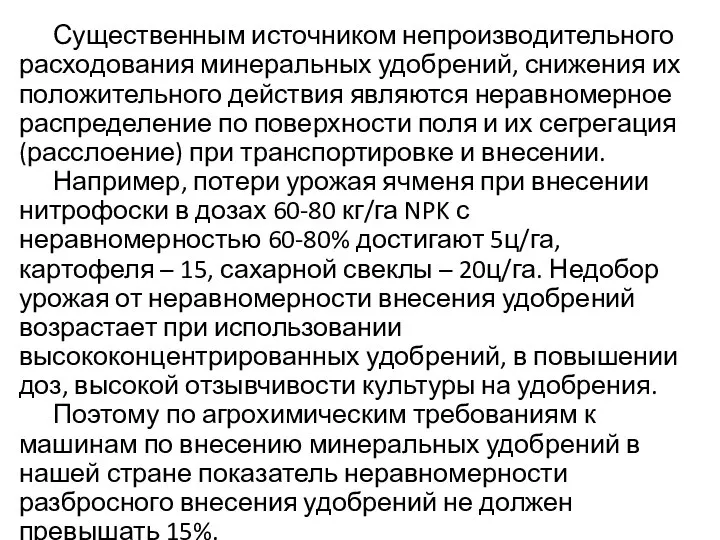 Существенным источником непроизводительного расходования минеральных удобрений, снижения их положительного действия являются