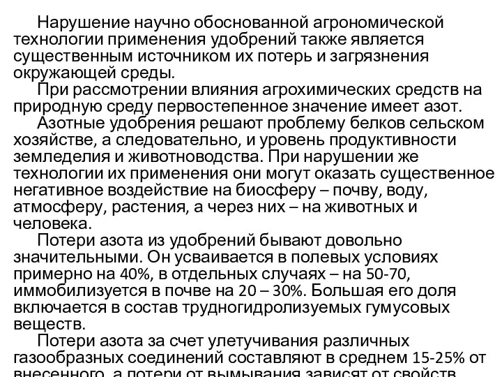 Нарушение научно обоснованной агрономической технологии применения удобрений также является существенным источником