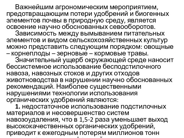 Важнейшим агрономическим мероприятием, предотвращающим потери удобрений и биогенных элементов почвы в