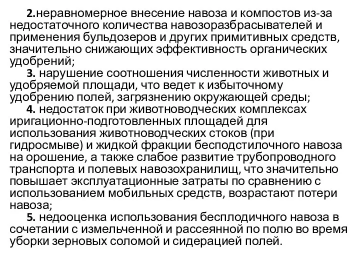 2.неравномерное внесение навоза и компостов из-за недостаточного количества навозоразбрасывателей и применения