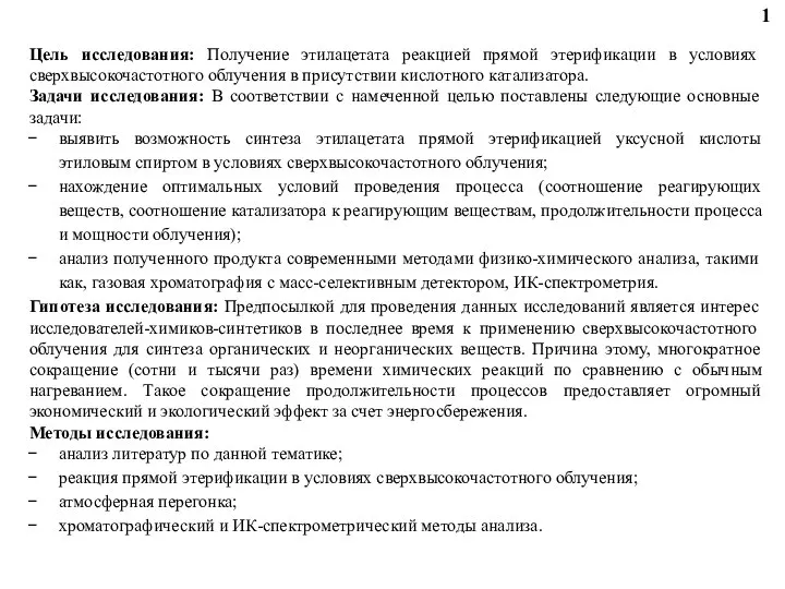 Цель исследования: Получение этилацетата реакцией прямой этерификации в условиях сверхвысокочастотного облучения