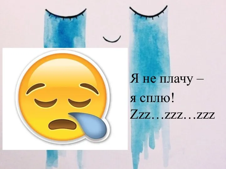 Я не плачу – я сплю! Zzz…zzz…zzz