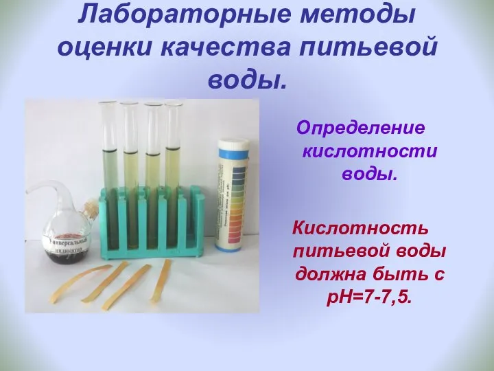 Лабораторные методы оценки качества питьевой воды. Определение кислотности воды. Кислотность питьевой воды должна быть с рН=7-7,5.