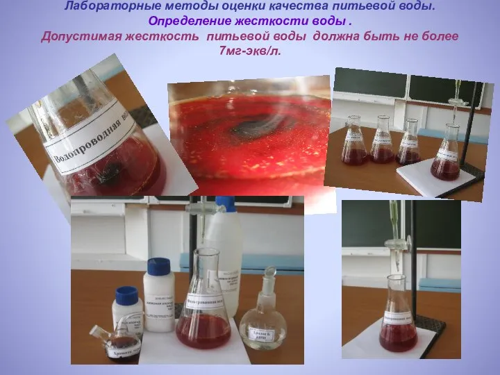 Лабораторные методы оценки качества питьевой воды. Определение жесткости воды . Допустимая