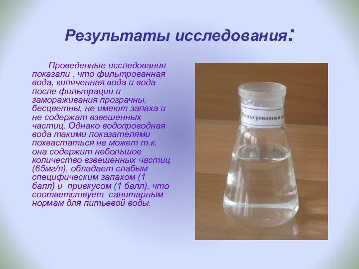 Результаты исследования: Проведенные исследования показали , что фильтрованная вода, кипяченная вода