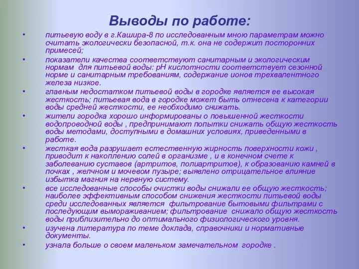 Выводы по работе: питьевую воду в г.Кашира-8 по исследованным мною параметрам