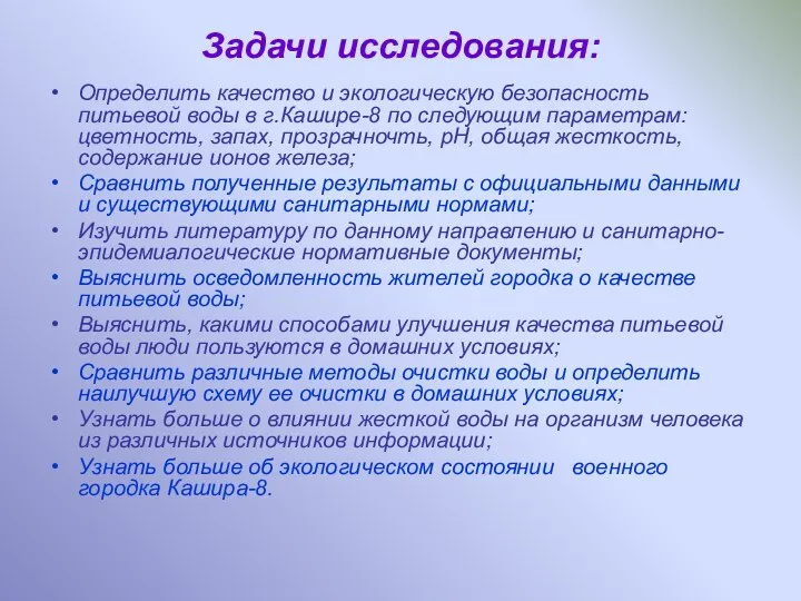 Задачи исследования: Определить качество и экологическую безопасность питьевой воды в г.Кашире-8