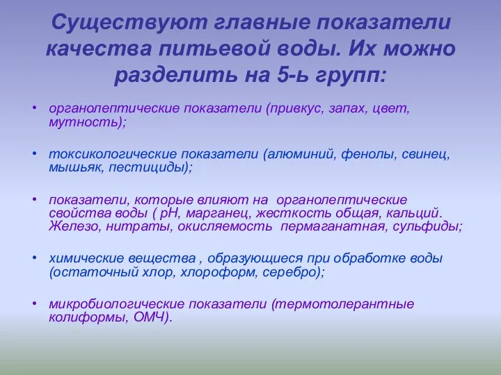 Существуют главные показатели качества питьевой воды. Их можно разделить на 5-ь