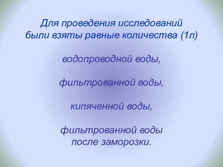 Для проведения исследований были взяты равные количества (1л) водопроводной воды, фильтрованной