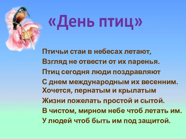 Птичьи стаи в небесах летают, Взгляд не отвести от их паренья.