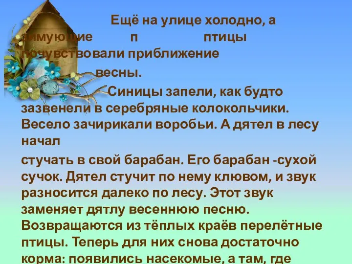 Ещё на улице холодно, а зимующие п птицы почувствовали приближение весны.