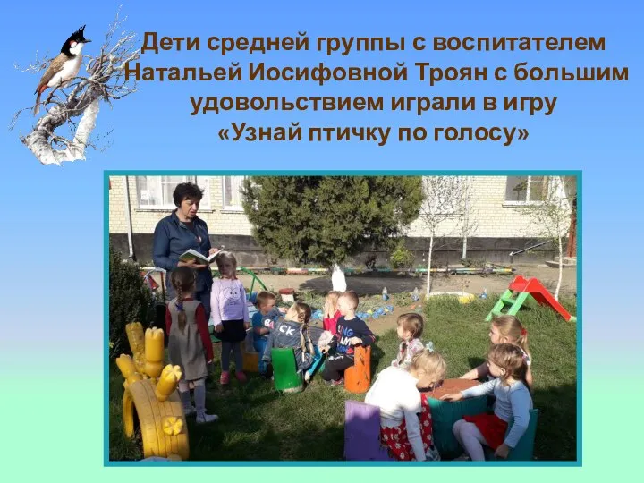 Дети средней группы с воспитателем Натальей Иосифовной Троян с большим удовольствием