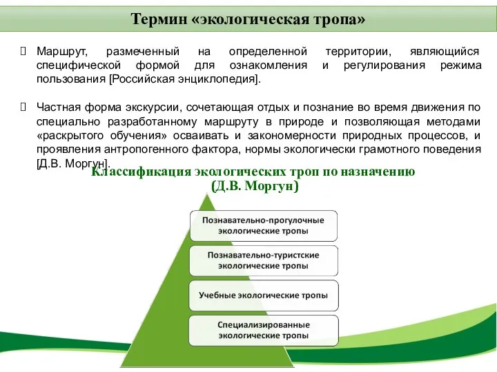 Термин «экологическая тропа» Маршрут, размеченный на определенной территории, являющийся специфической формой