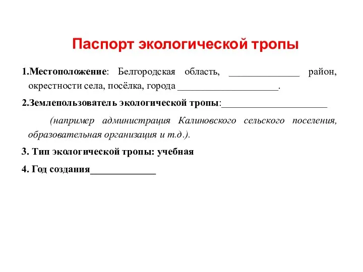 Паспорт экологической тропы 1.Местоположение: Белгородская область, ______________ район, окрестности села, посёлка,