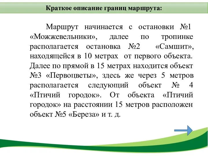 Краткое описание границ маршрута: Маршрут начинается с остановки №1 «Можжевельники», далее