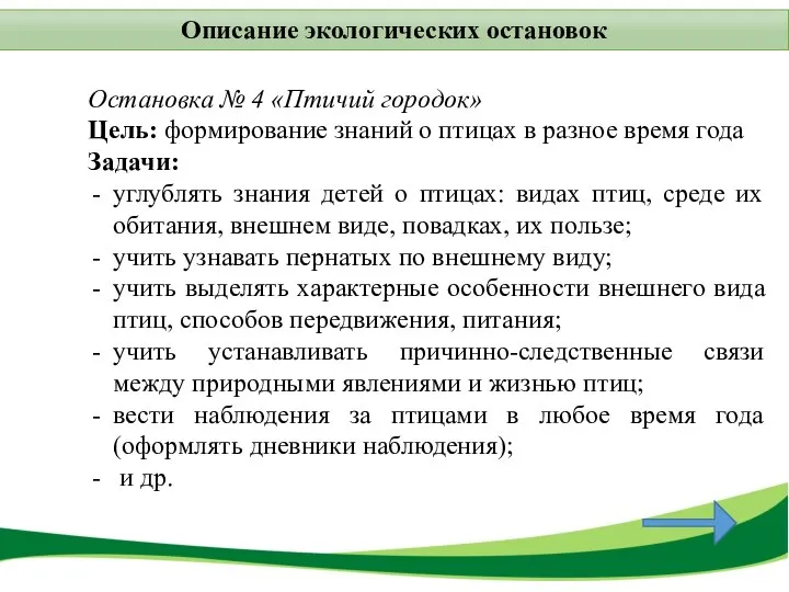 Описание экологических остановок Остановка № 4 «Птичий городок» Цель: формирование знаний